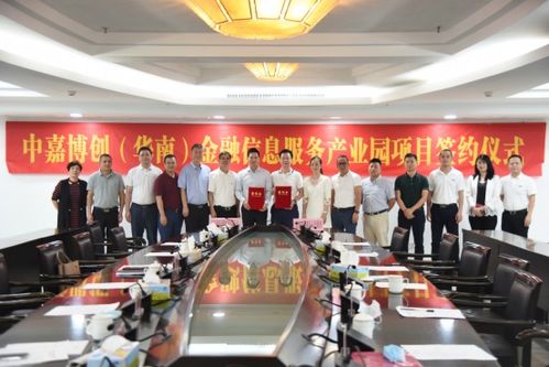 中嘉博創(chuàng)華南金融信息服務(wù)產(chǎn)業(yè)園項目簽約儀式圓滿成功，共筑金融服務(wù)新高地