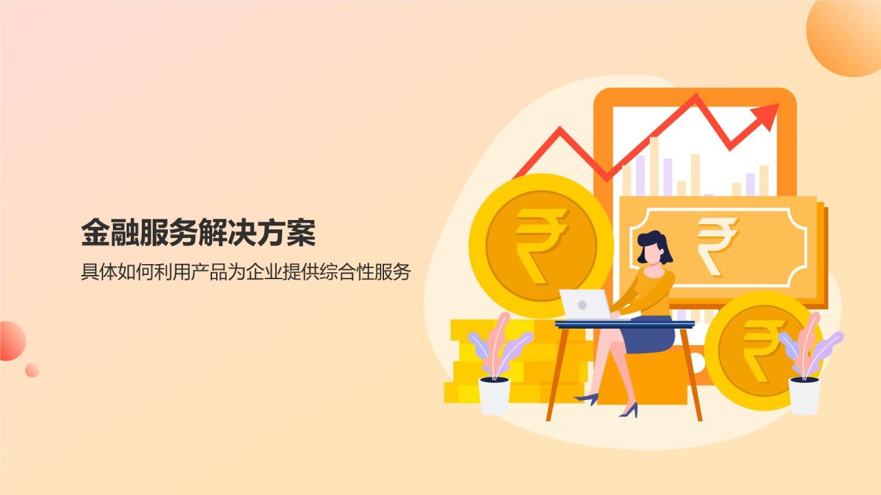 橙意無限，智繪金融未來 智能金融服務(wù)產(chǎn)品介紹PPT模板