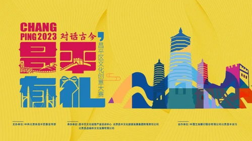 數字創意繪古今，風華昌平啟新章——昌平區文化創意大賽盛大啟動