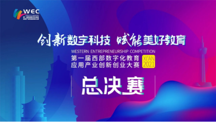 數(shù)字創(chuàng)新，智引未來——第一屆西部數(shù)字化教育應(yīng)用產(chǎn)業(yè)創(chuàng)新創(chuàng)業(yè)大賽決賽即將啟幕