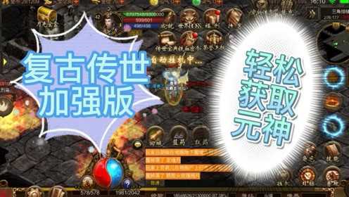 复古传世无元神:经典再现,元神之战的魅力(揭秘复古传世无元神中的元神之力)
